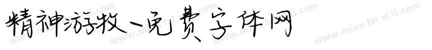 精神游牧字体转换