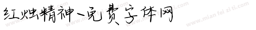 红烛精神字体转换