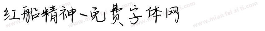 红船精神字体转换