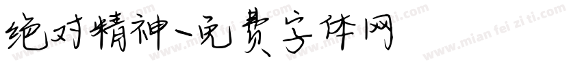 绝对精神字体转换