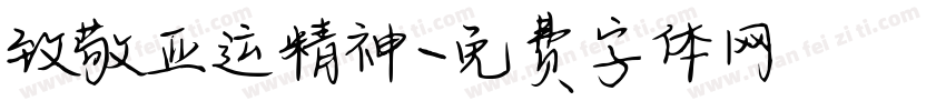 致敬亚运精神字体转换