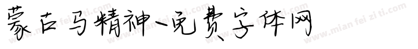 蒙古马精神字体转换