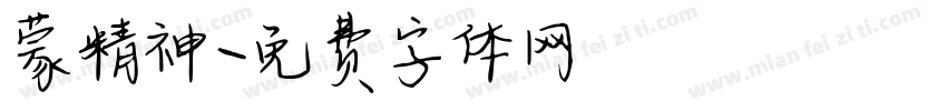 蒙精神字体转换