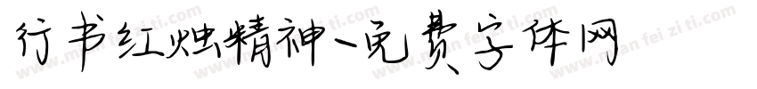 行书红烛精神字体转换