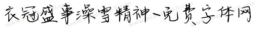 衣冠盛事澡雪精神字体转换