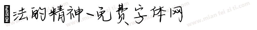 論法的精神字体转换