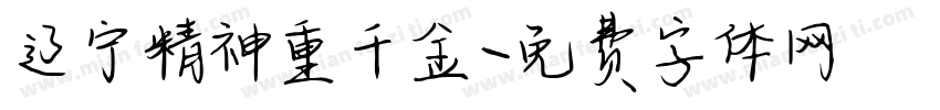 辽宁精神重千金字体转换