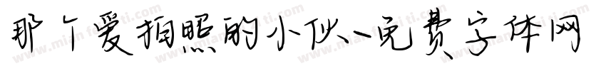 那个爱拍照的小伙字体转换