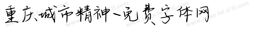 重庆城市精神字体转换