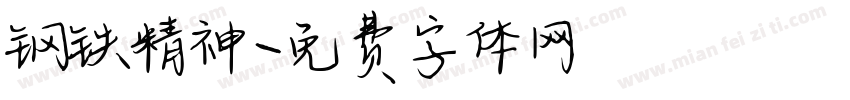 钢铁精神字体转换
