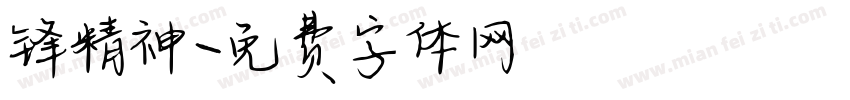 锋精神字体转换