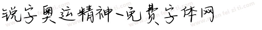 锐字奥运精神字体转换