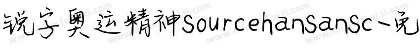 锐字奥运精神sourcehansansc字体转换