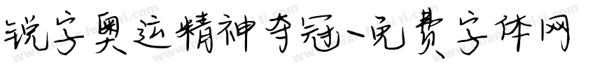 锐字奥运精神夺冠字体转换