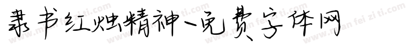隶书红烛精神字体转换