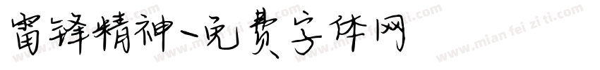 雷锋精神字体转换