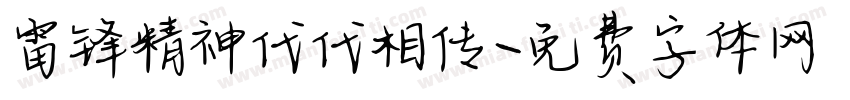 雷锋精神代代相传字体转换