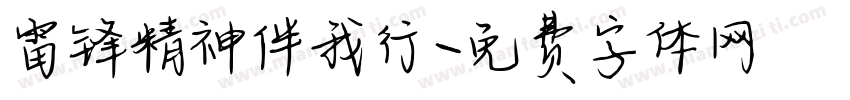 雷锋精神伴我行字体转换