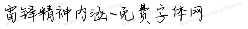 雷锋精神内涵字体转换