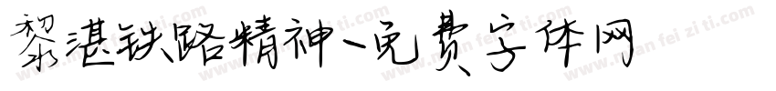 黎湛铁路精神字体转换