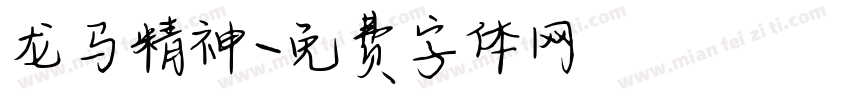 龙马精神字体转换