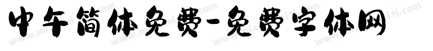 中午简体免费字体转换