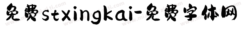 免费stxingkai字体转换