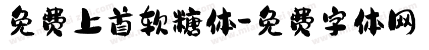 免费上首软糖体字体转换