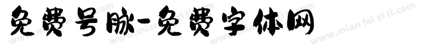 免费号脉字体转换