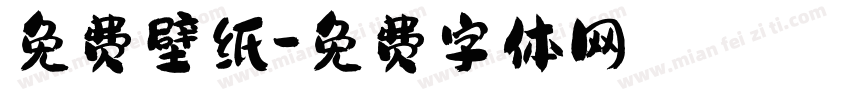 免费壁纸字体转换