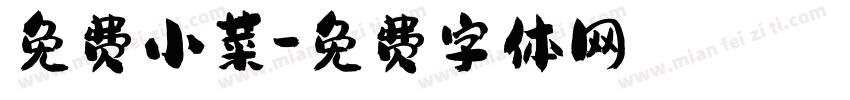 免费小菜字体转换