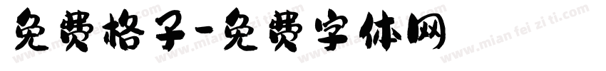 免费格子字体转换