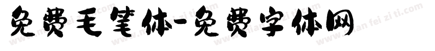 免费毛笔体字体转换