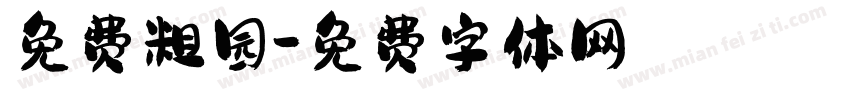 免费粗园字体转换