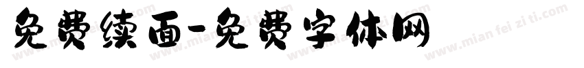 免费续面字体转换