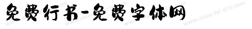 免费行书字体转换