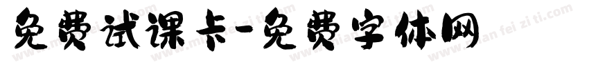 免费试课卡字体转换