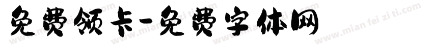 免费领卡字体转换