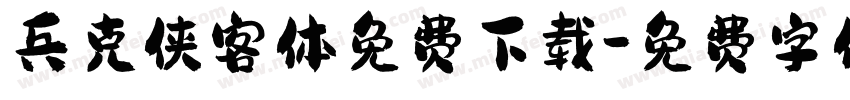 兵克侠客体免费下载字体转换