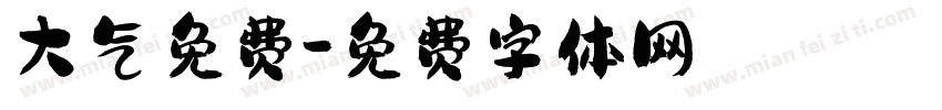 大气免费字体转换