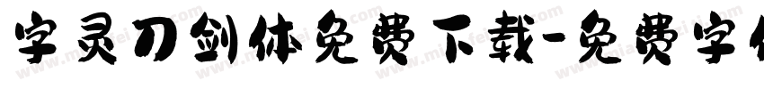 字灵刀剑体免费下载字体转换