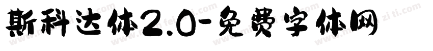 斯科达体2.0字体转换