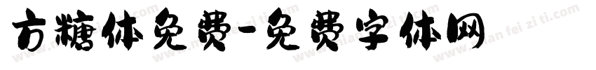 方糖体免费字体转换