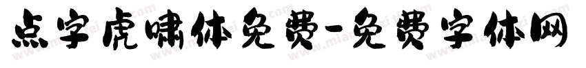 点字虎啸体免费字体转换