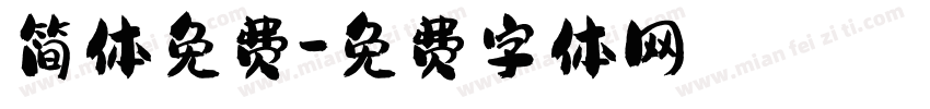 简体免费字体转换