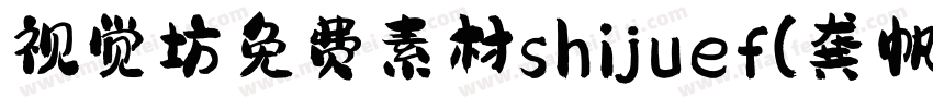 视觉坊免费素材shijuef(龚帆免费体)字体转换