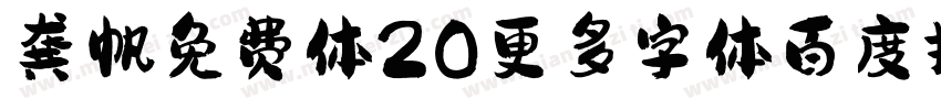 龚帆免费体20更多字体百度搜视觉坊字体转换