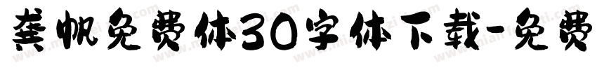 龚帆免费体30字体下载字体转换