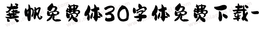 龚帆免费体30字体免费下载字体转换