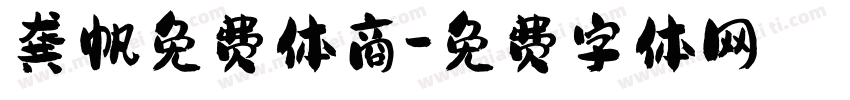 龚帆免费体商字体转换